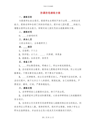 防暴防恐演练方案