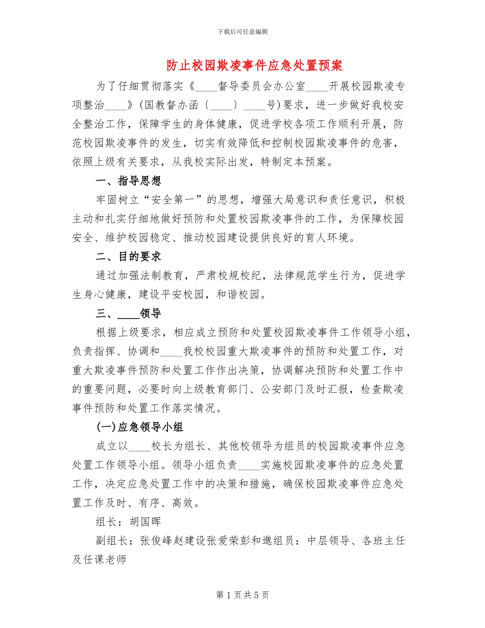 防止校园欺凌事件应急处置预案_第1页