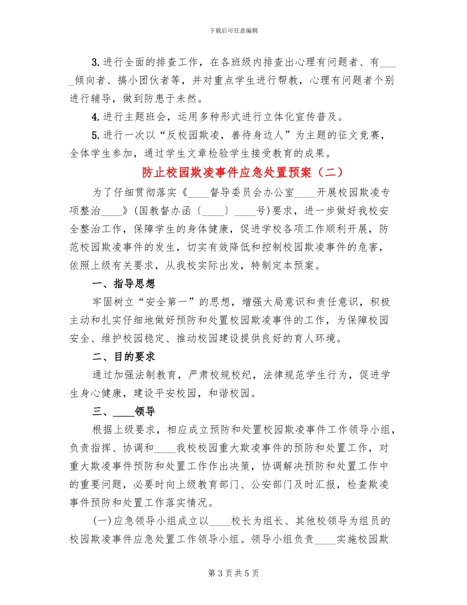 防止校园欺凌事件应急处置预案_第3页