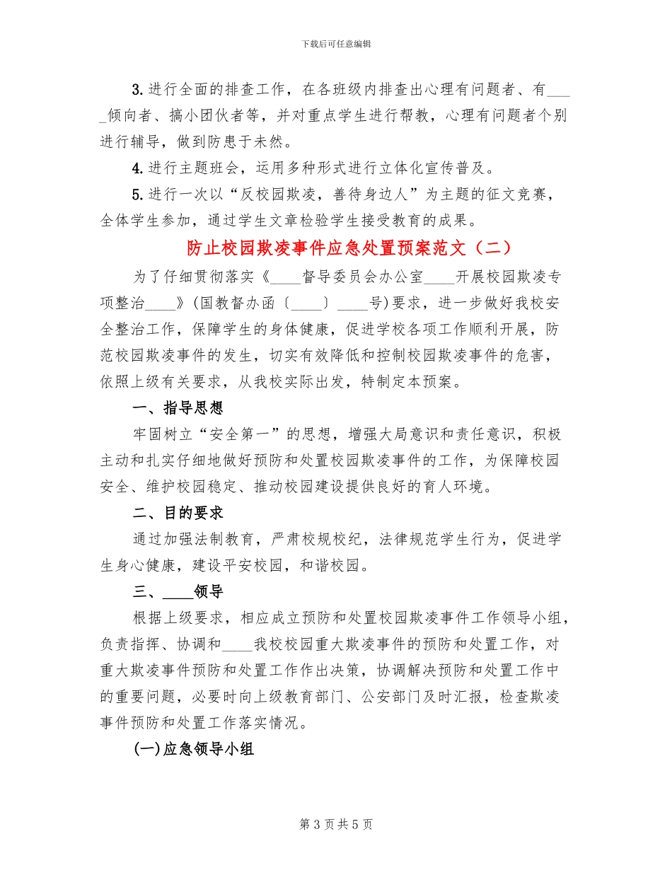 防止校园欺凌事件应急处置预案范文_第3页