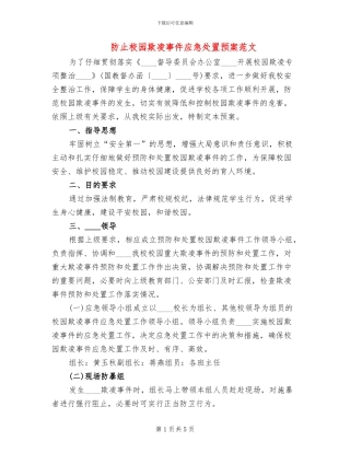 防止校园欺凌事件应急处置预案范文
