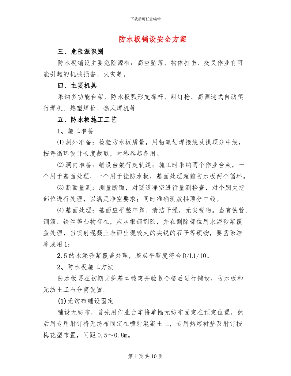 防水板铺设安全方案_第1页