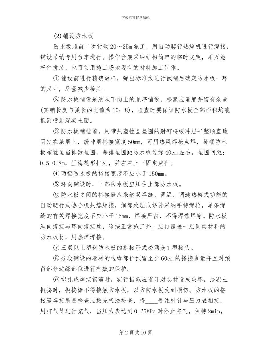 防水板铺设安全方案_第2页