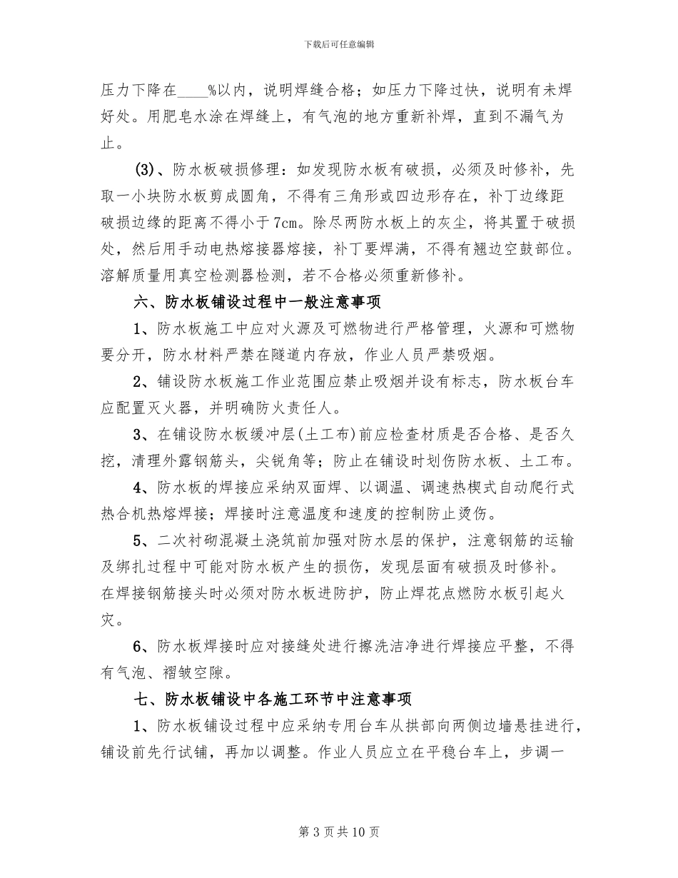 防水板铺设安全方案_第3页