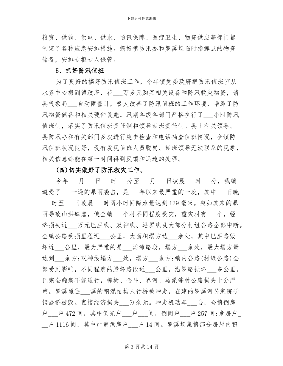 防汛2024年度工作总结_第3页