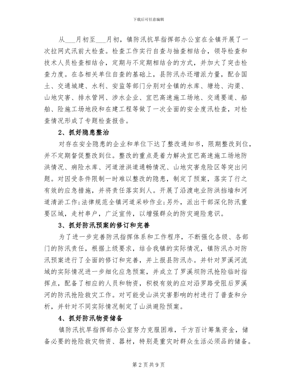 防汛2024年终工作总结_第2页