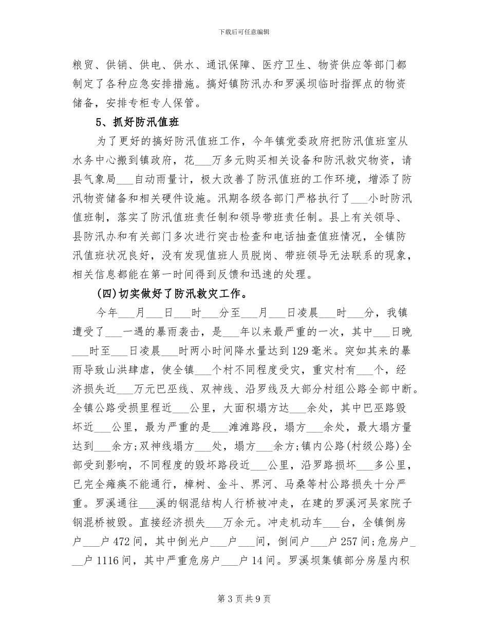 防汛2024年终工作总结_第3页