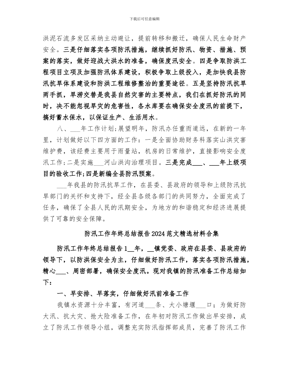 防汛办2024年工作总结_第3页