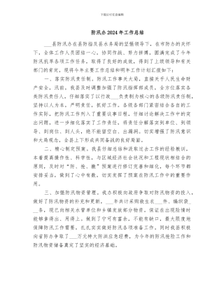 防汛办2024年工作总结