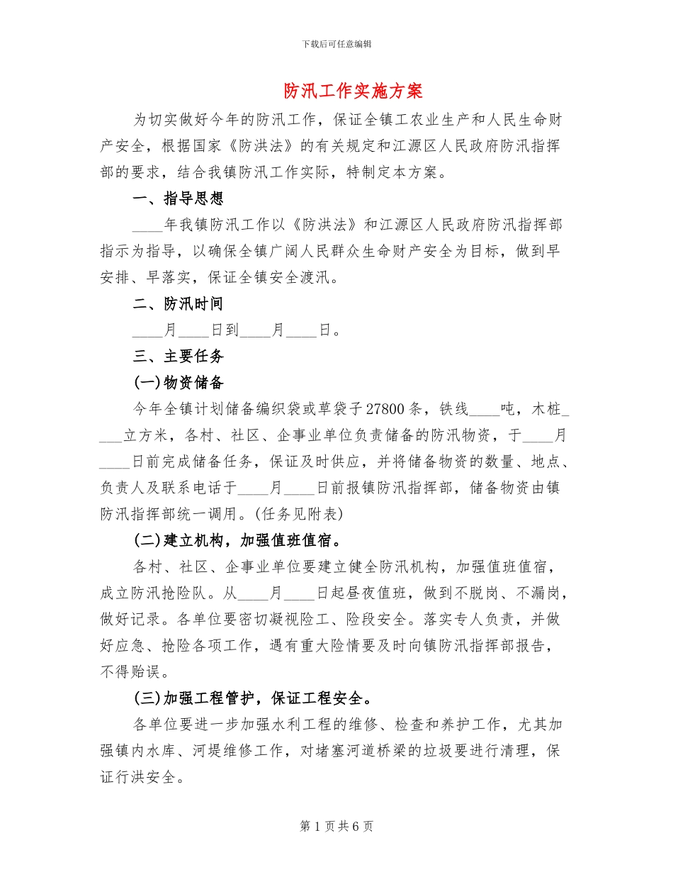 防汛工作实施方案(2篇)_第1页