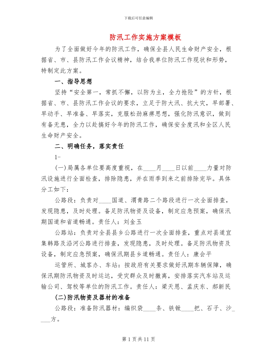 防汛工作实施方案模板_第1页