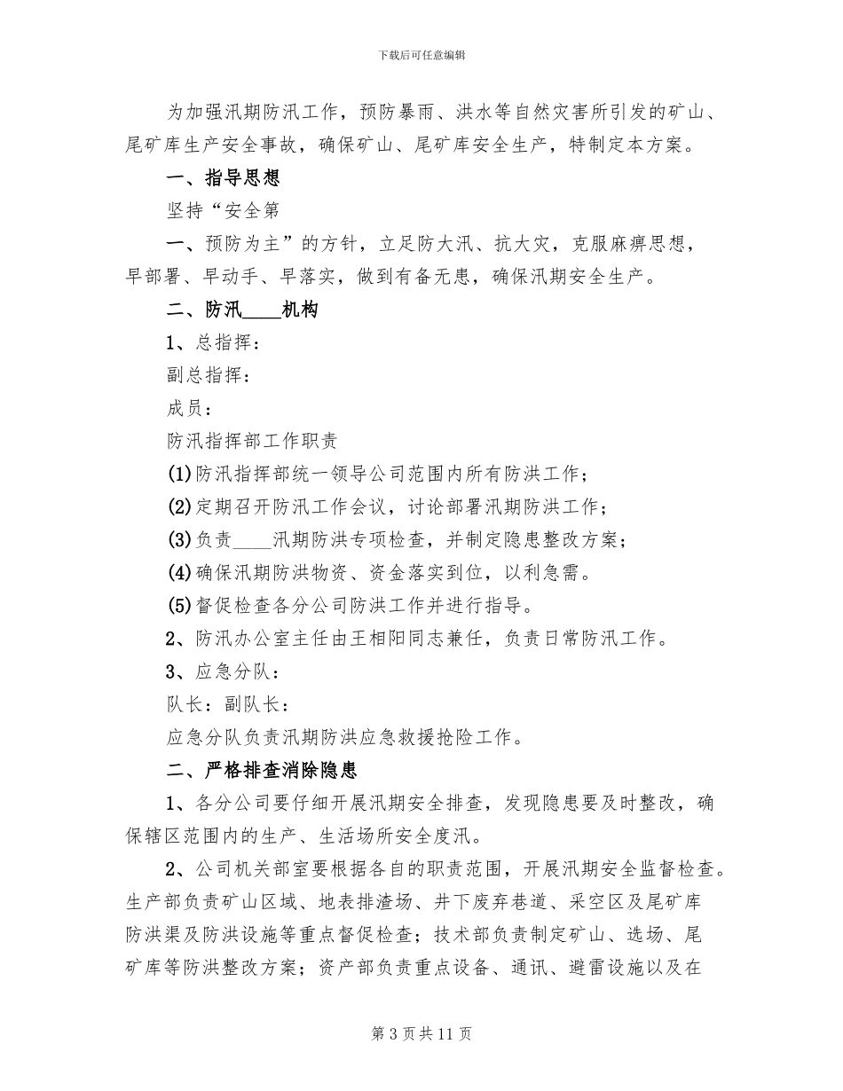 防汛工作实施方案模板_第3页