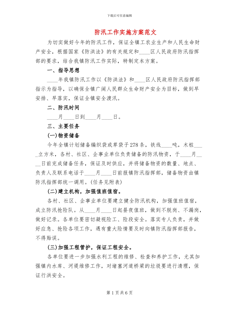 防汛工作实施方案范文(2篇)_第1页