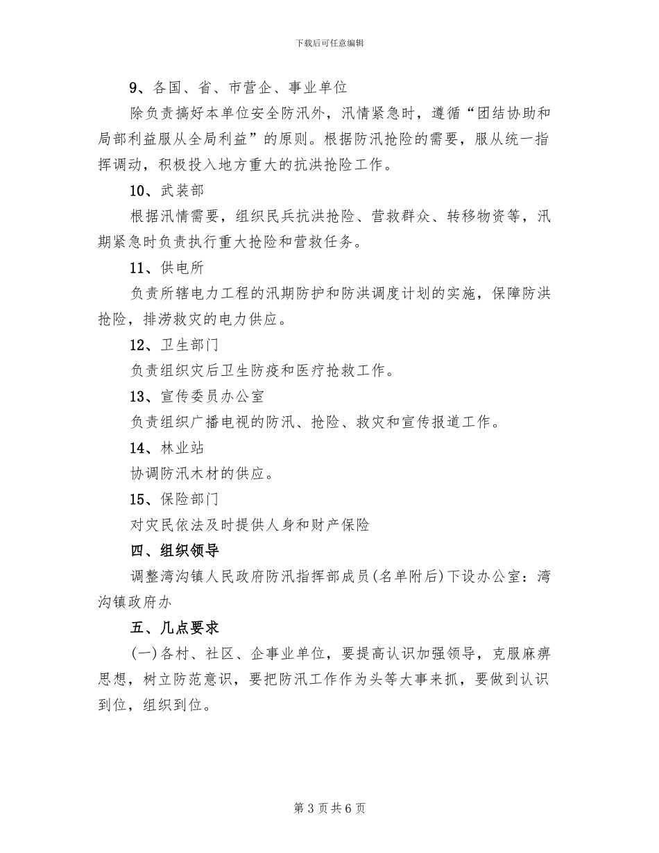 防汛工作实施方案范文(2篇)_第3页