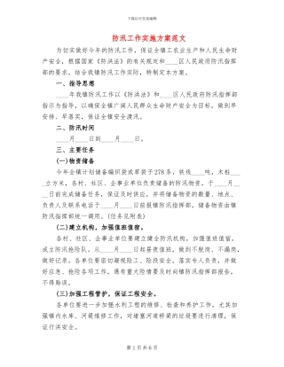 防汛工作实施方案范文(2篇)