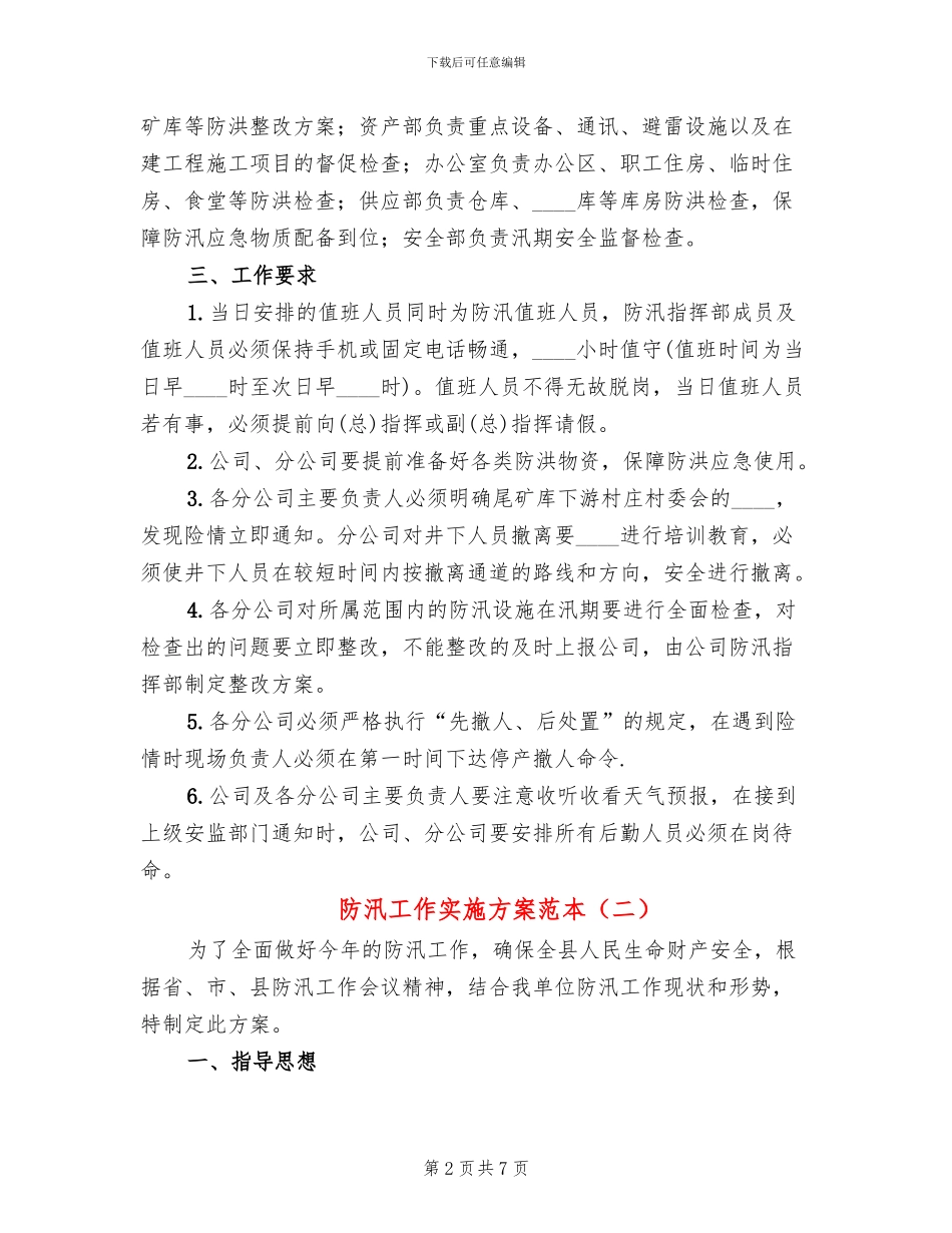 防汛工作实施方案范本_第2页