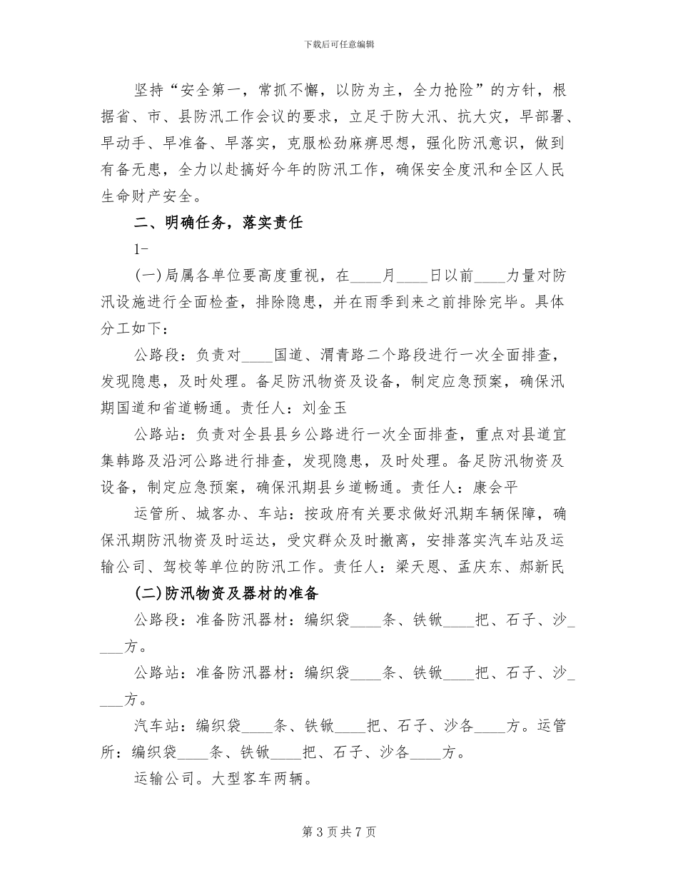 防汛工作实施方案范本_第3页