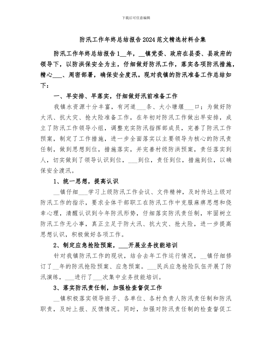 防汛工作年终总结报告2024范文精选材料合集_第1页