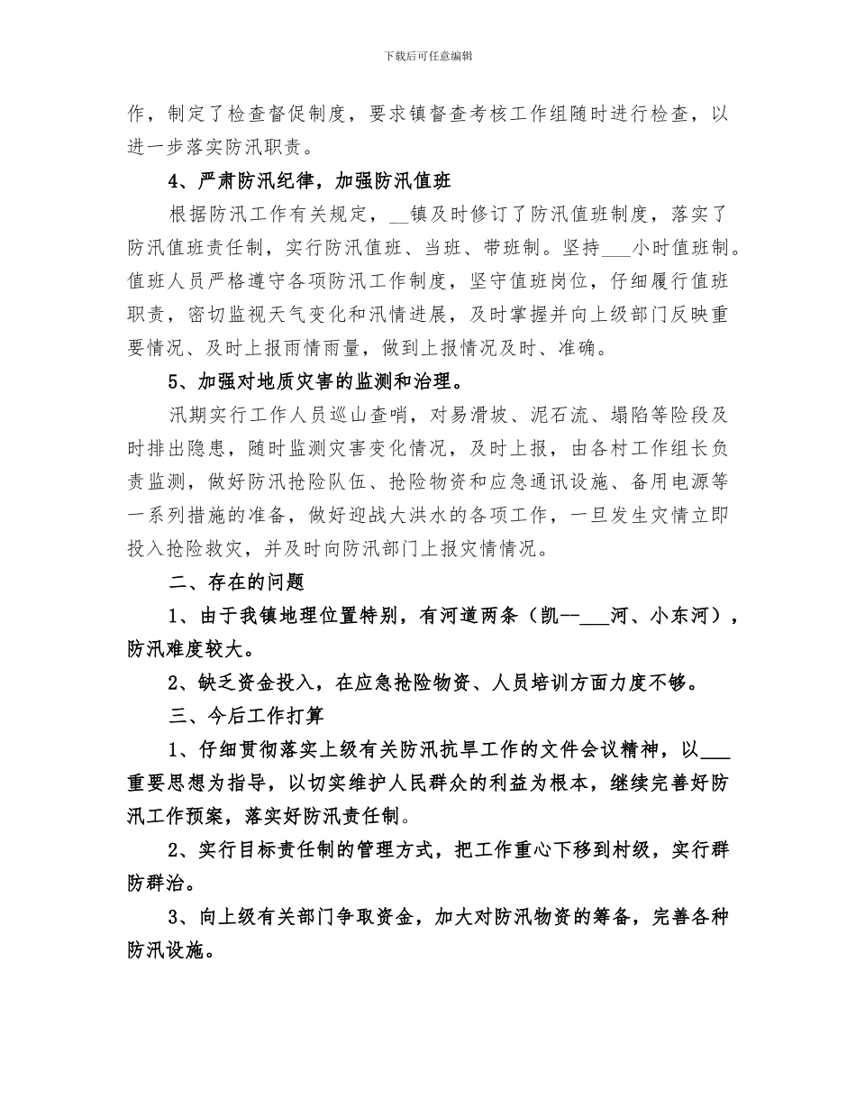 防汛工作年终总结报告2024范文精选材料合集_第2页