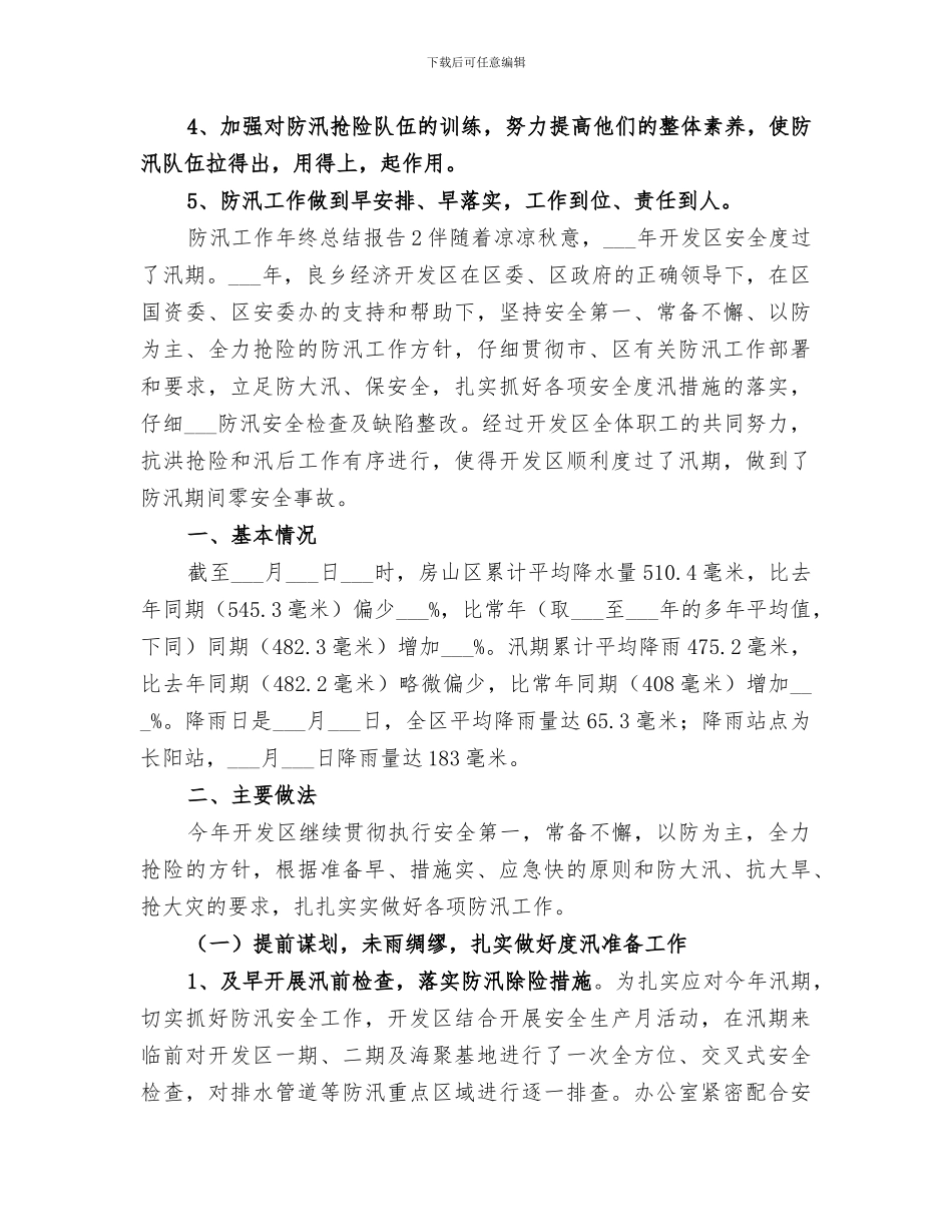防汛工作年终总结报告2024范文精选材料合集_第3页
