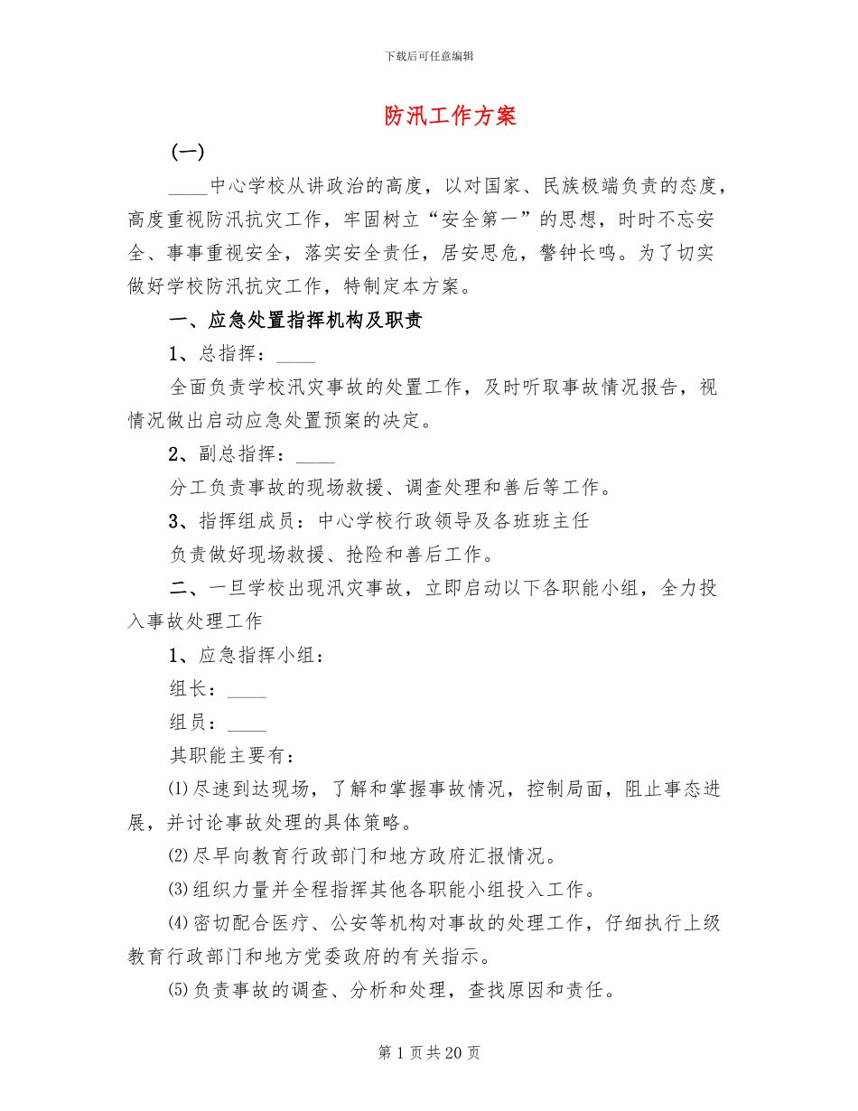 防汛工作方案(4篇)_第1页