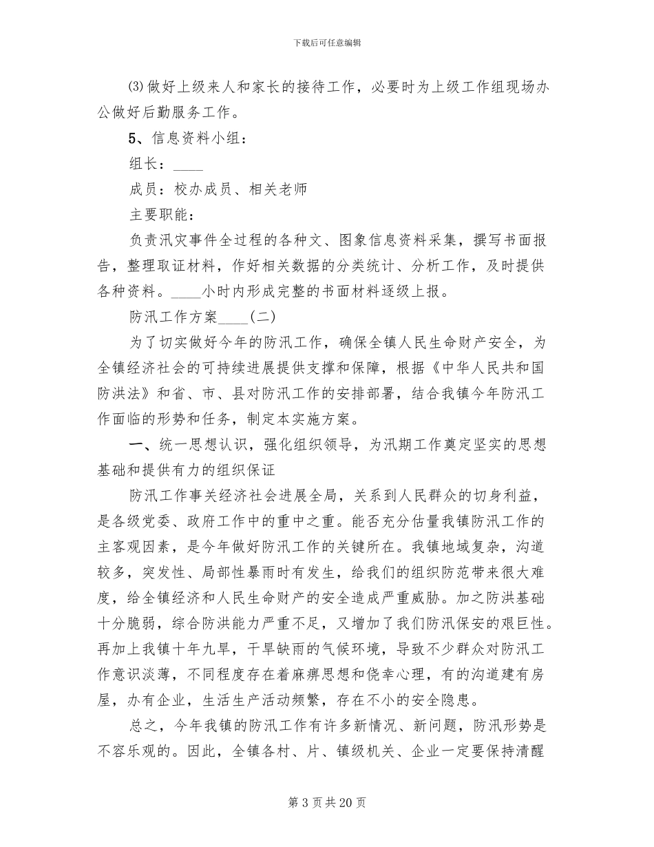 防汛工作方案(4篇)_第3页