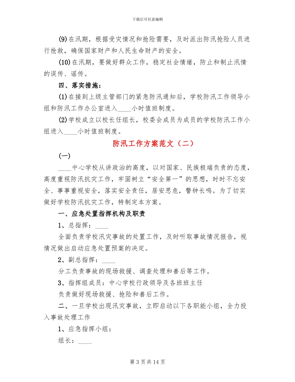 防汛工作方案范文(2篇)_第3页