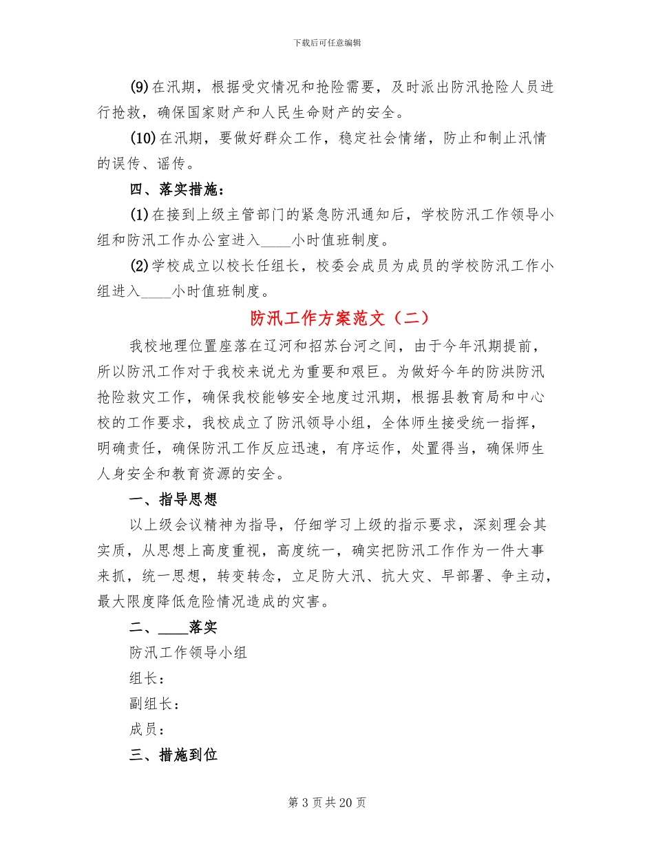防汛工作方案范文_第3页