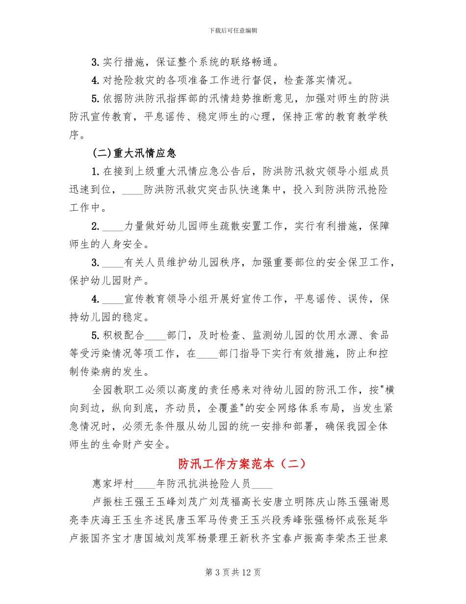 防汛工作方案范本_第3页