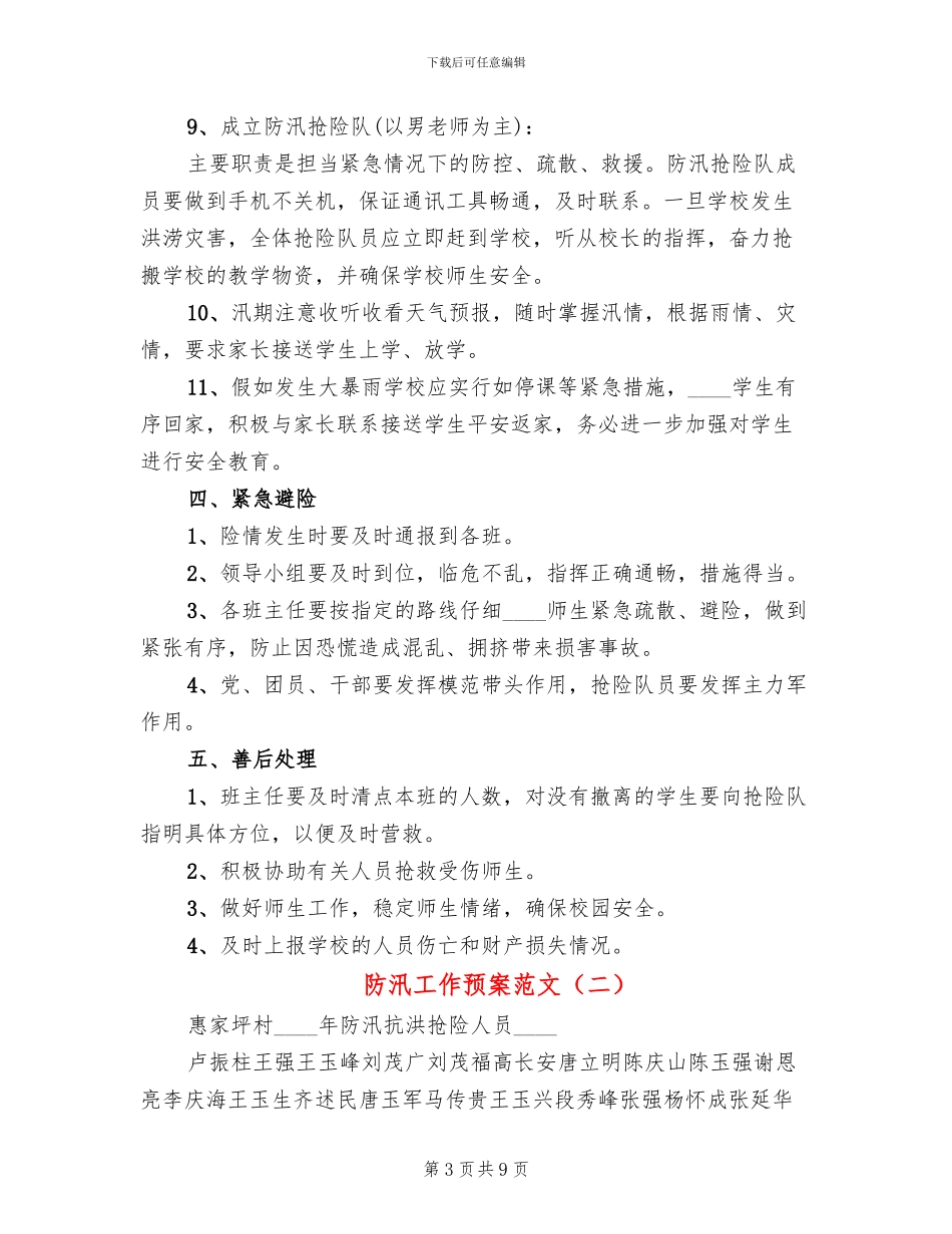 防汛工作预案范文(3篇)_第3页