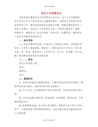 防汛工作预案范文(3篇)