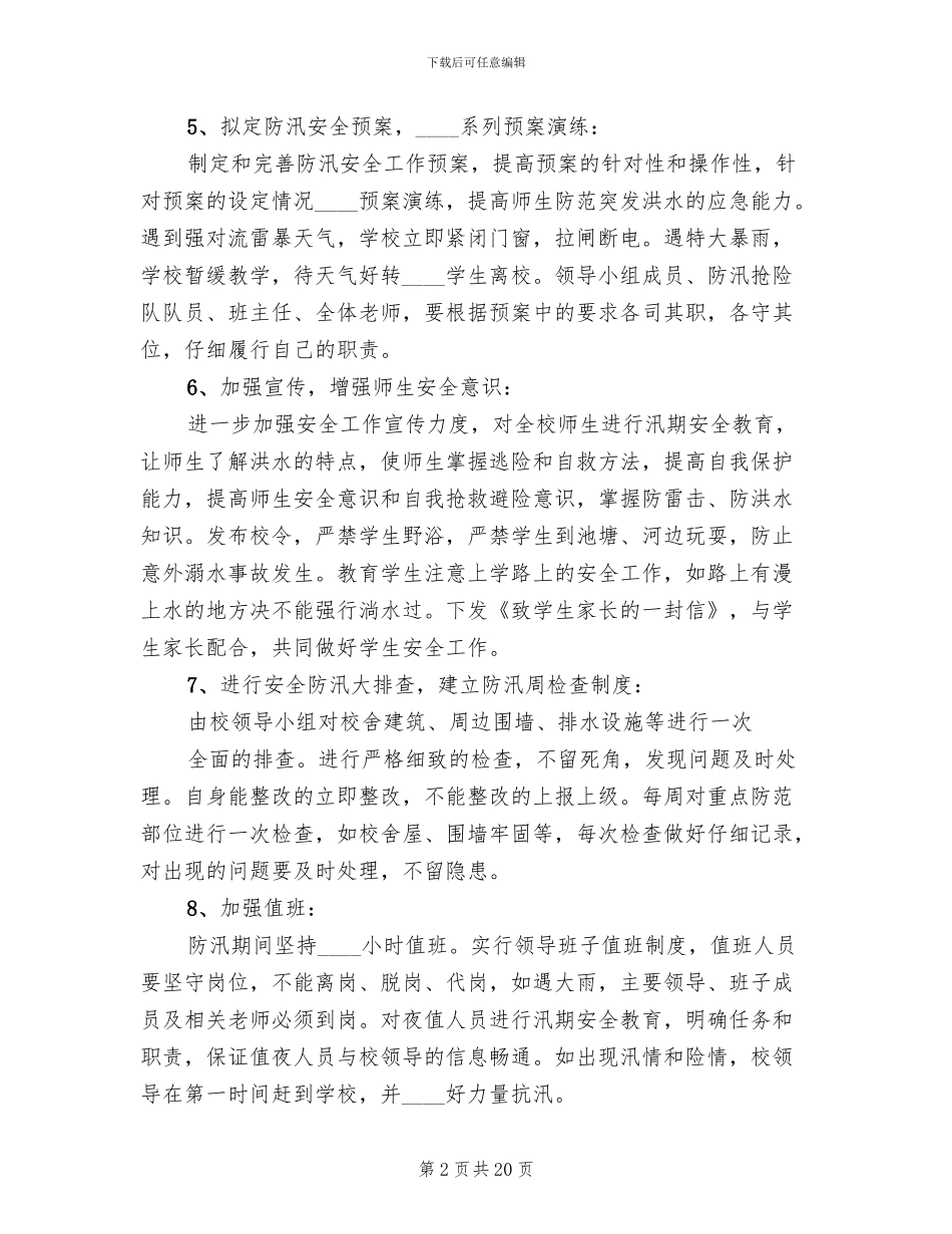 防汛工作预案范文(4篇)_第2页