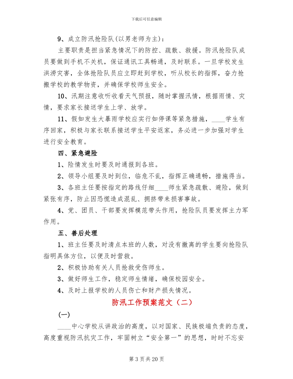 防汛工作预案范文(4篇)_第3页