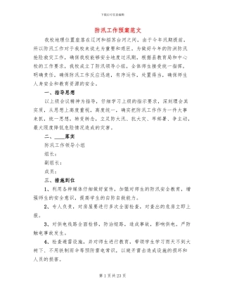 防汛工作预案范文