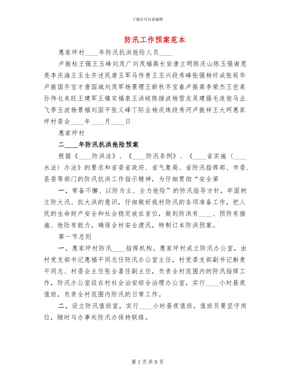 防汛工作预案范本(3篇)_第1页
