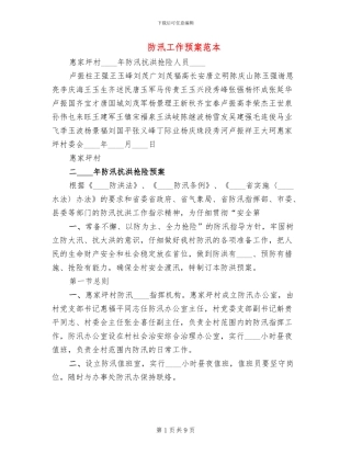 防汛工作预案范本(3篇)