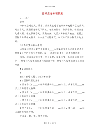 防汛应急专项预案