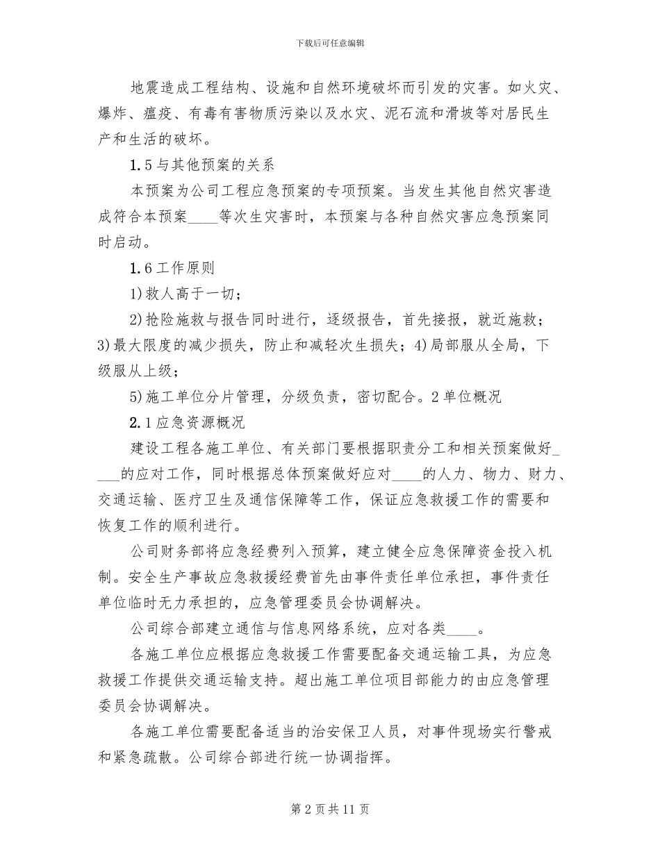 防汛应急专项预案范文_第2页