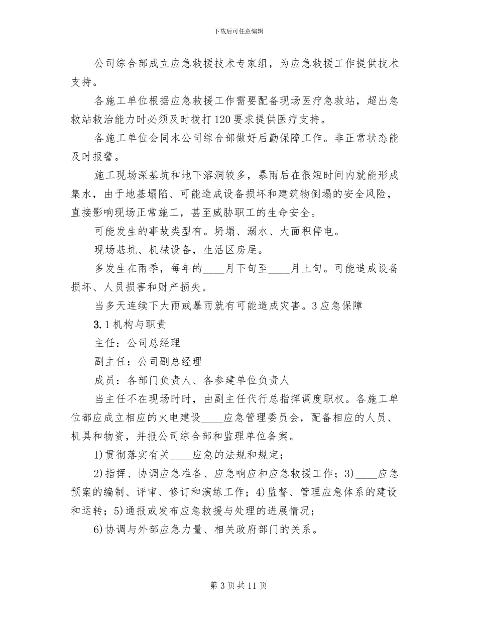 防汛应急专项预案范文_第3页