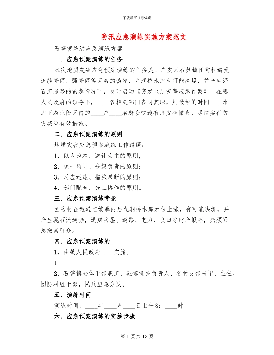 防汛应急演练实施方案范文_第1页