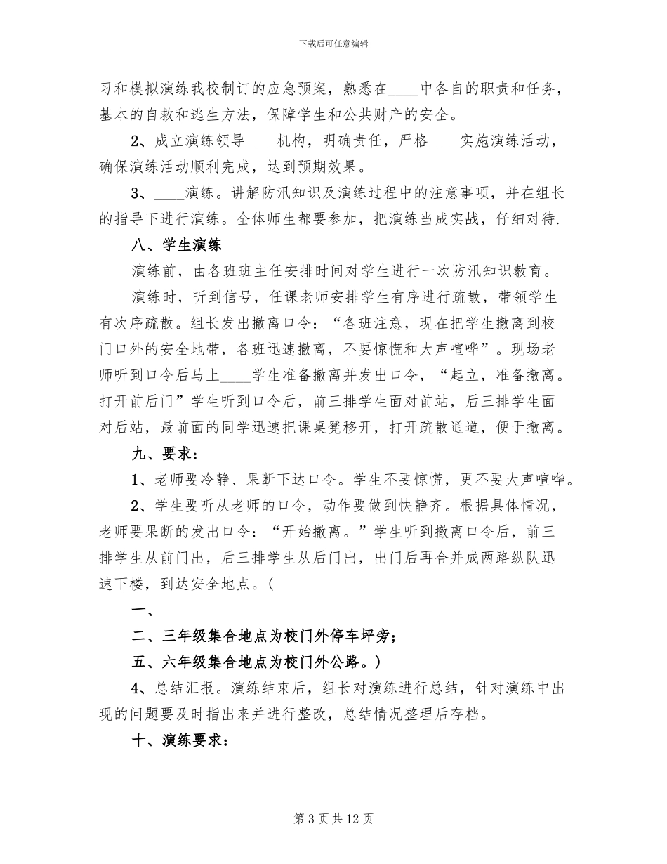 防汛应急演练实施方案范本(3篇)_第3页