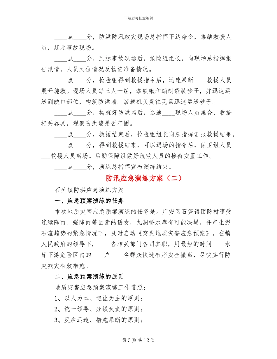防汛应急演练方案(3篇)_第3页