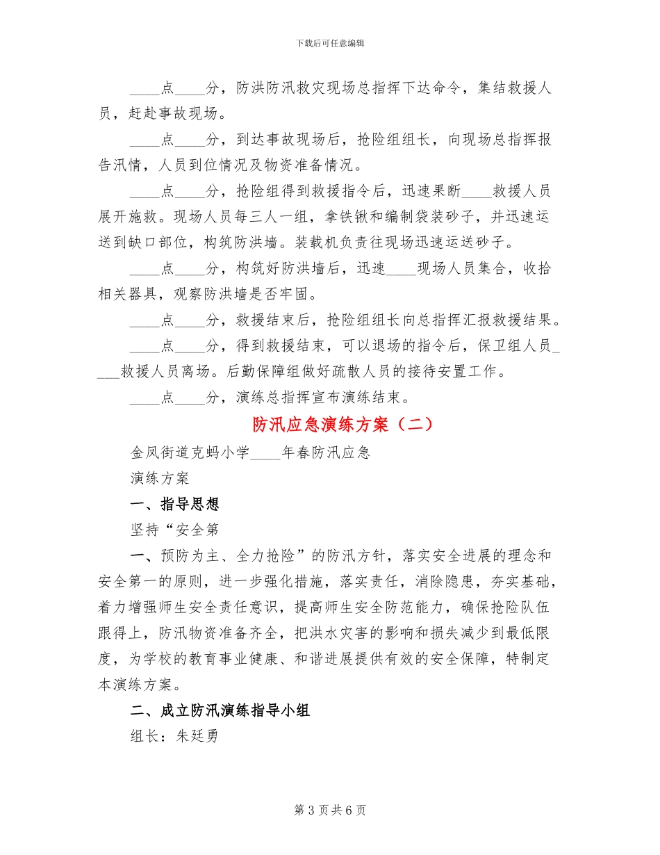 防汛应急演练方案(2篇)_第3页