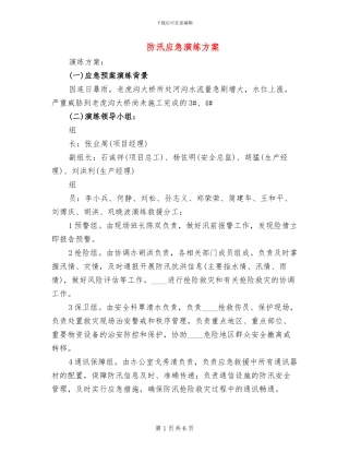 防汛应急演练方案(2篇)