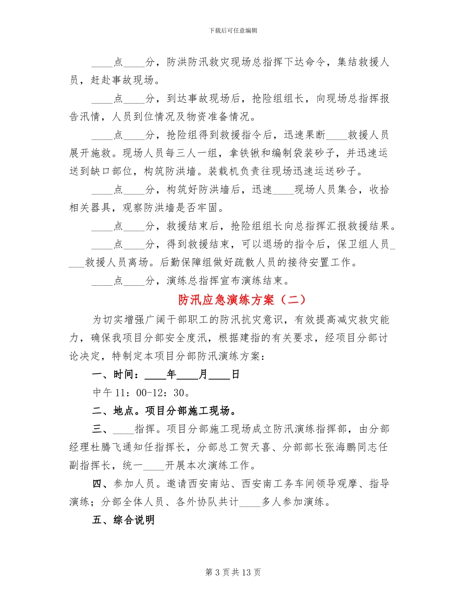 防汛应急演练方案_第3页