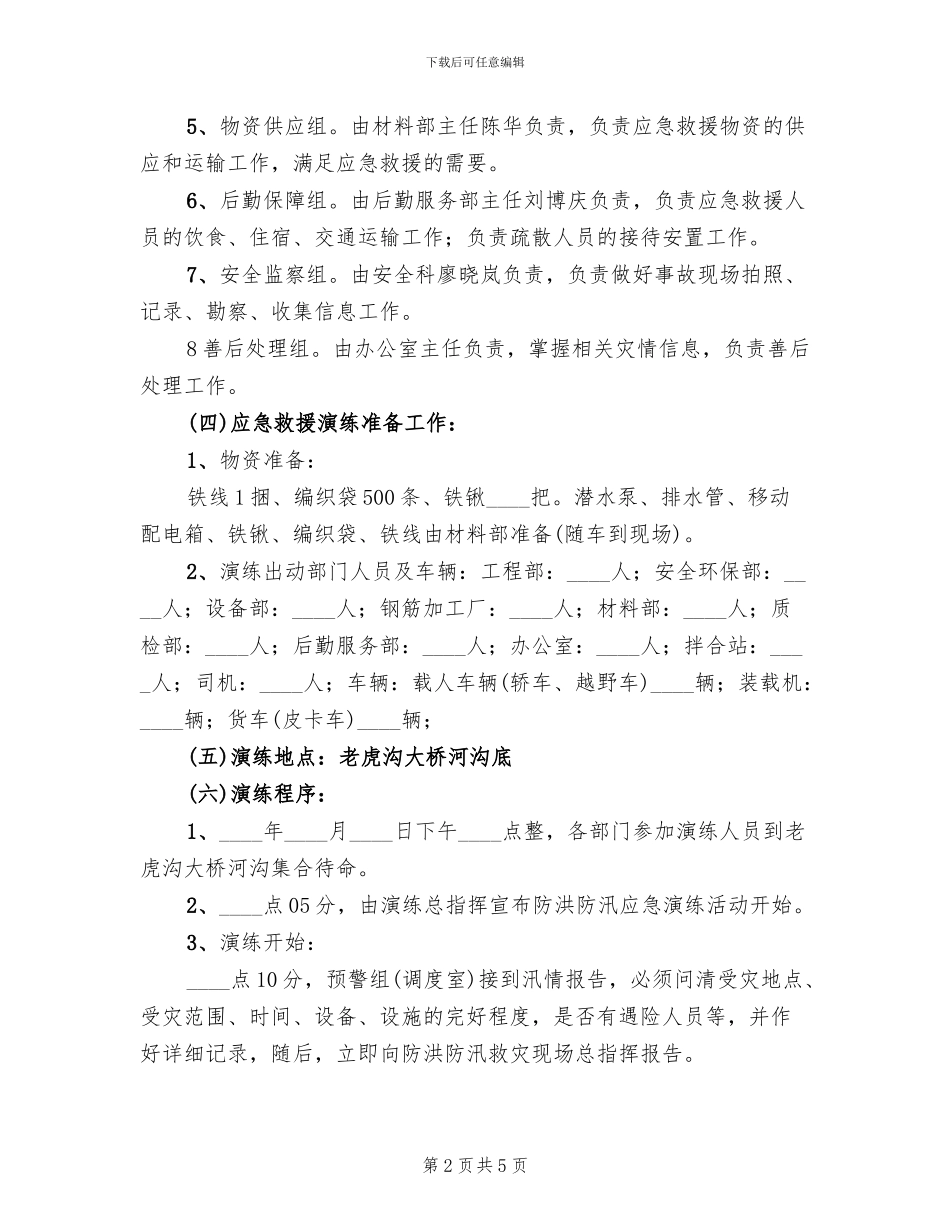 防汛应急演练方案参考范文(2篇)_第2页