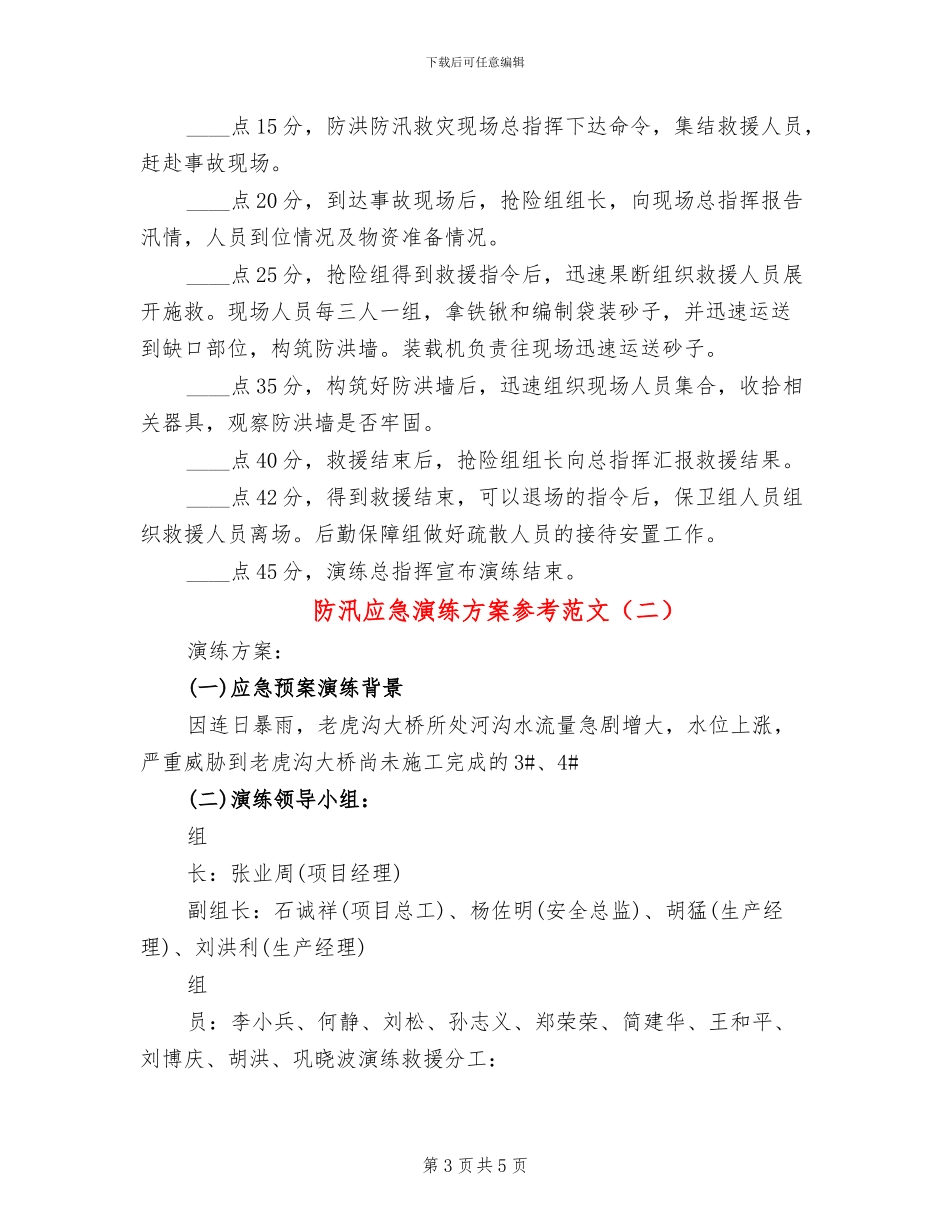 防汛应急演练方案参考范文(2篇)_第3页