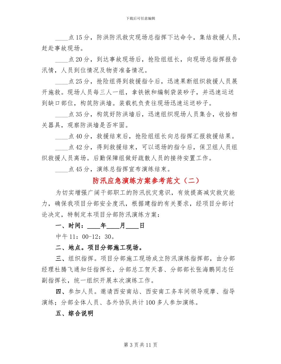 防汛应急演练方案参考范文(4篇)_第3页