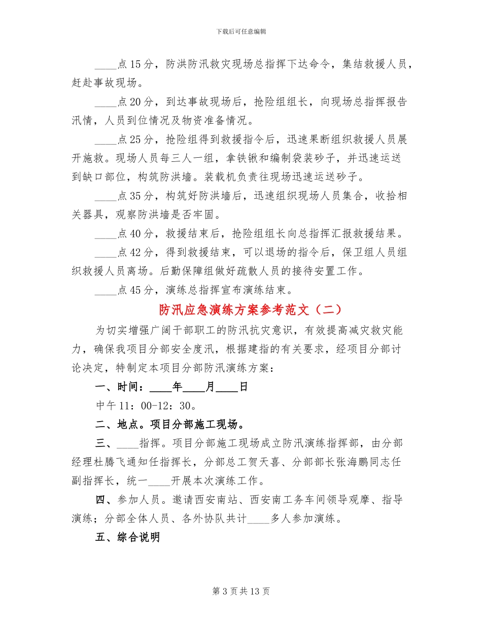 防汛应急演练方案参考范文(5篇)_第3页