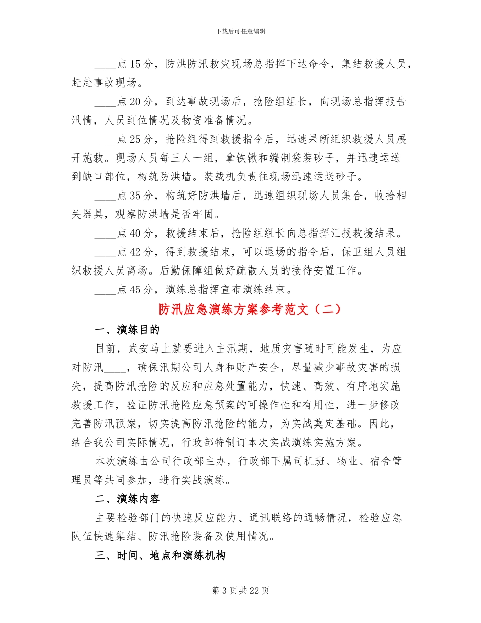 防汛应急演练方案参考范文_第3页